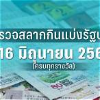 หวยงวด16/02/66